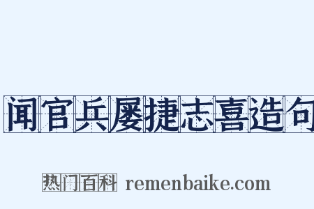 闻官兵屡捷志喜造句是什么意思的图片